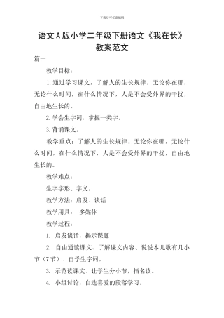 语文A版小学二年级下册语文《我在长》教案范文