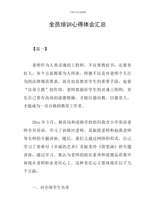 全员培训心得体会汇总