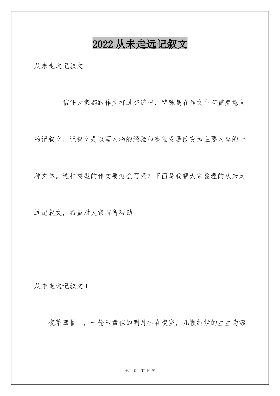 2024从未走远记叙文_1_第1页