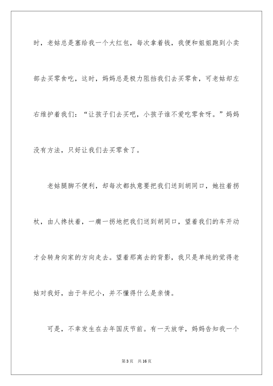 2024从未走远记叙文_1_第3页