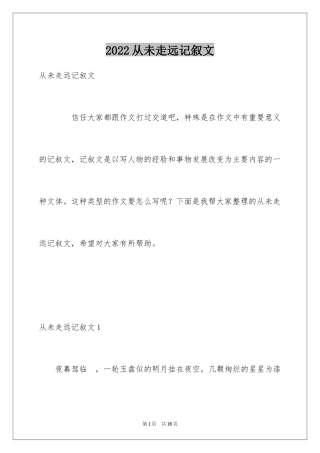 2024从未走远记叙文_1