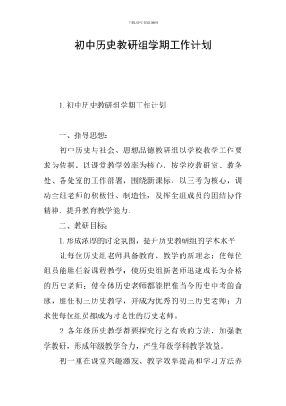 初中历史教研组学期工作计划