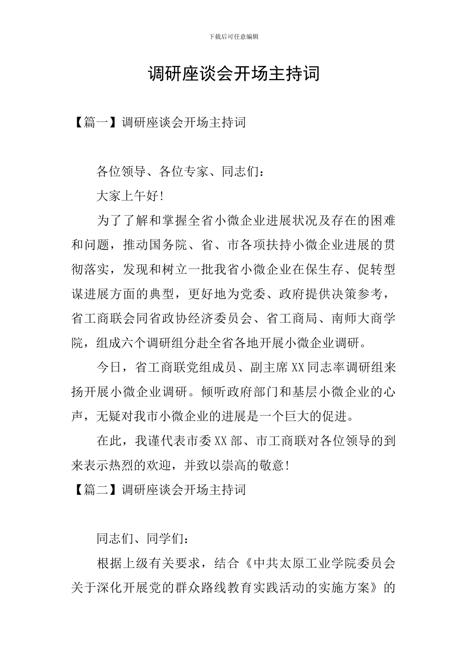 调研座谈会开场主持词_第1页