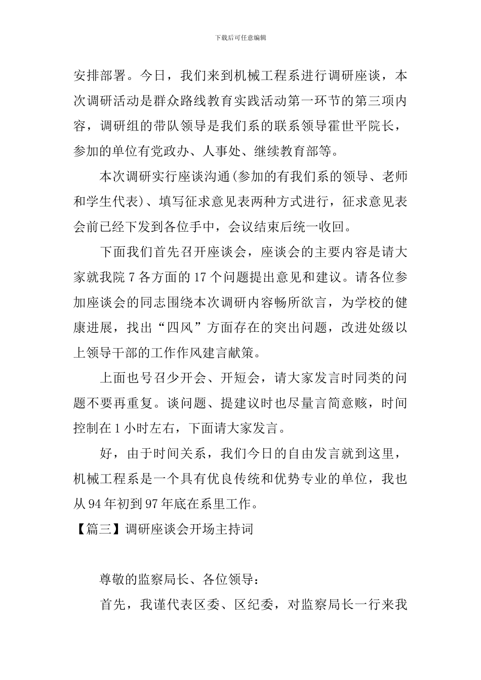 调研座谈会开场主持词_第2页