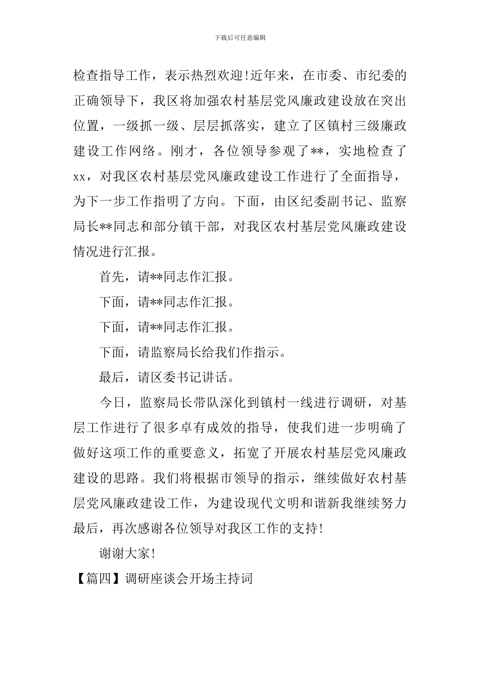 调研座谈会开场主持词_第3页