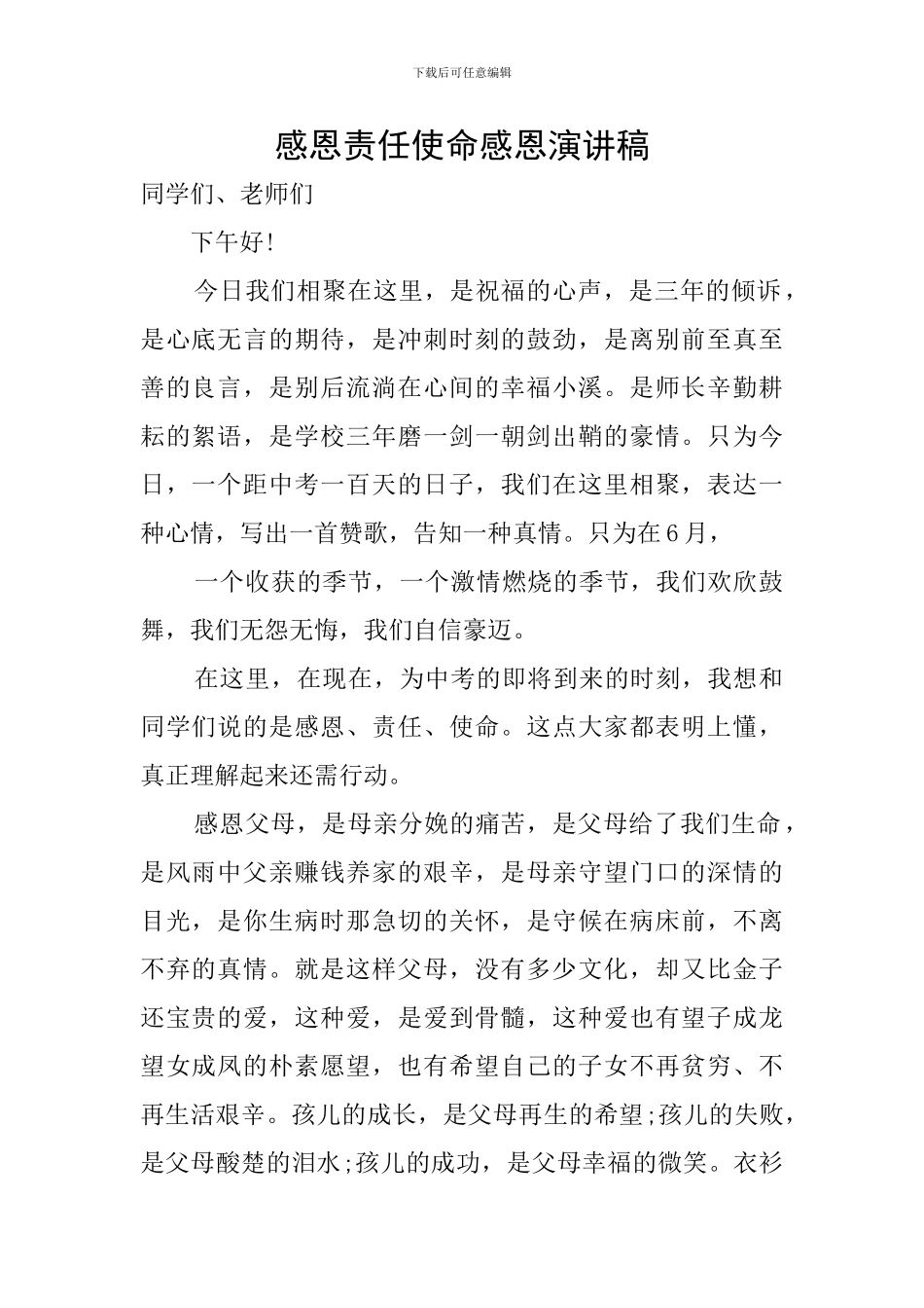 感恩责任使命感恩演讲稿_第1页