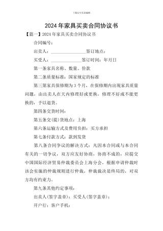 2024年家具买卖合同协议书