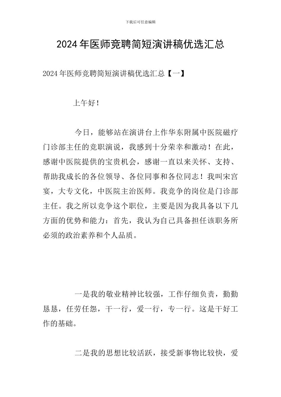2024年医师竞聘简短演讲稿优选汇总_第1页