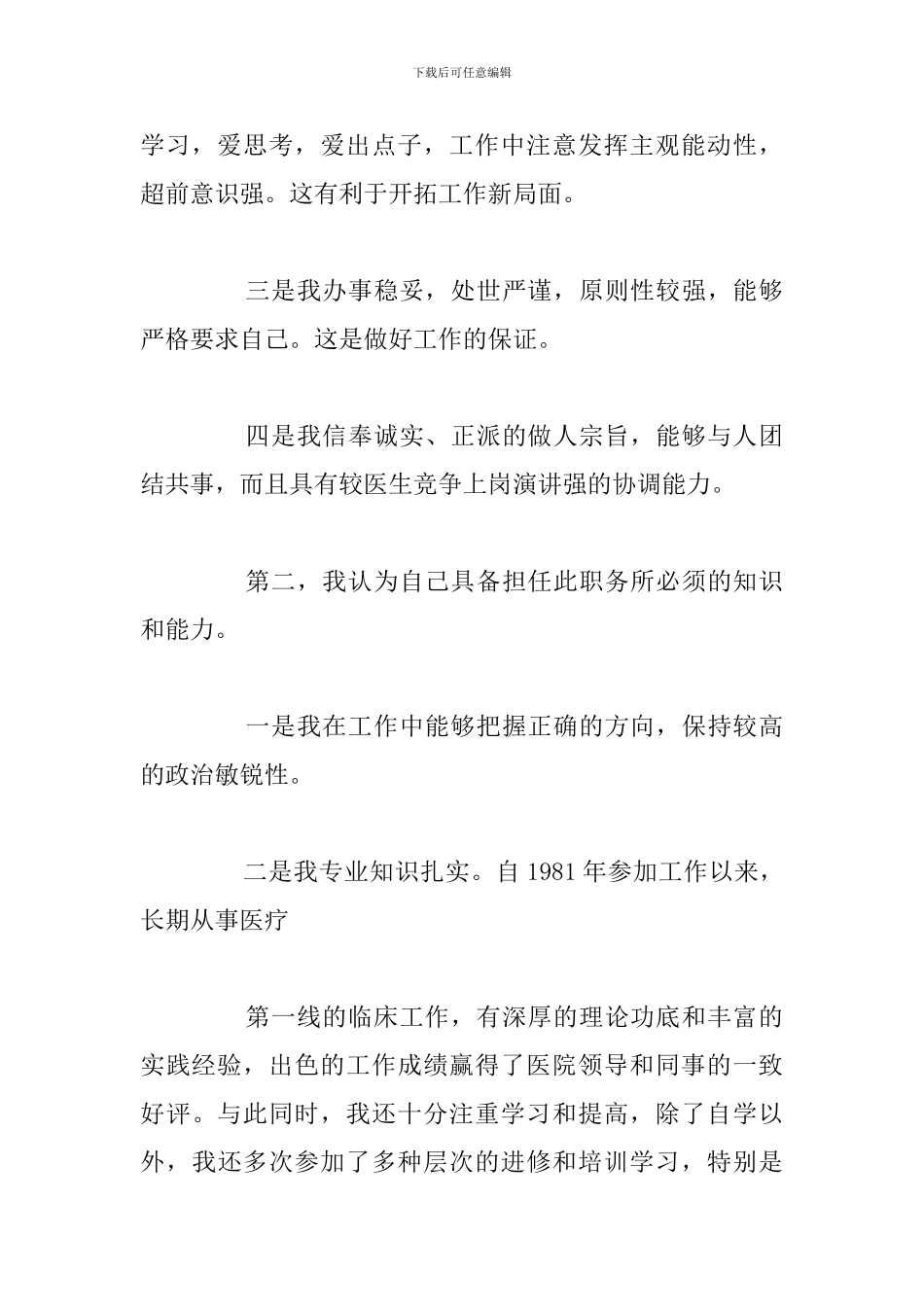 2024年医师竞聘简短演讲稿优选汇总_第2页