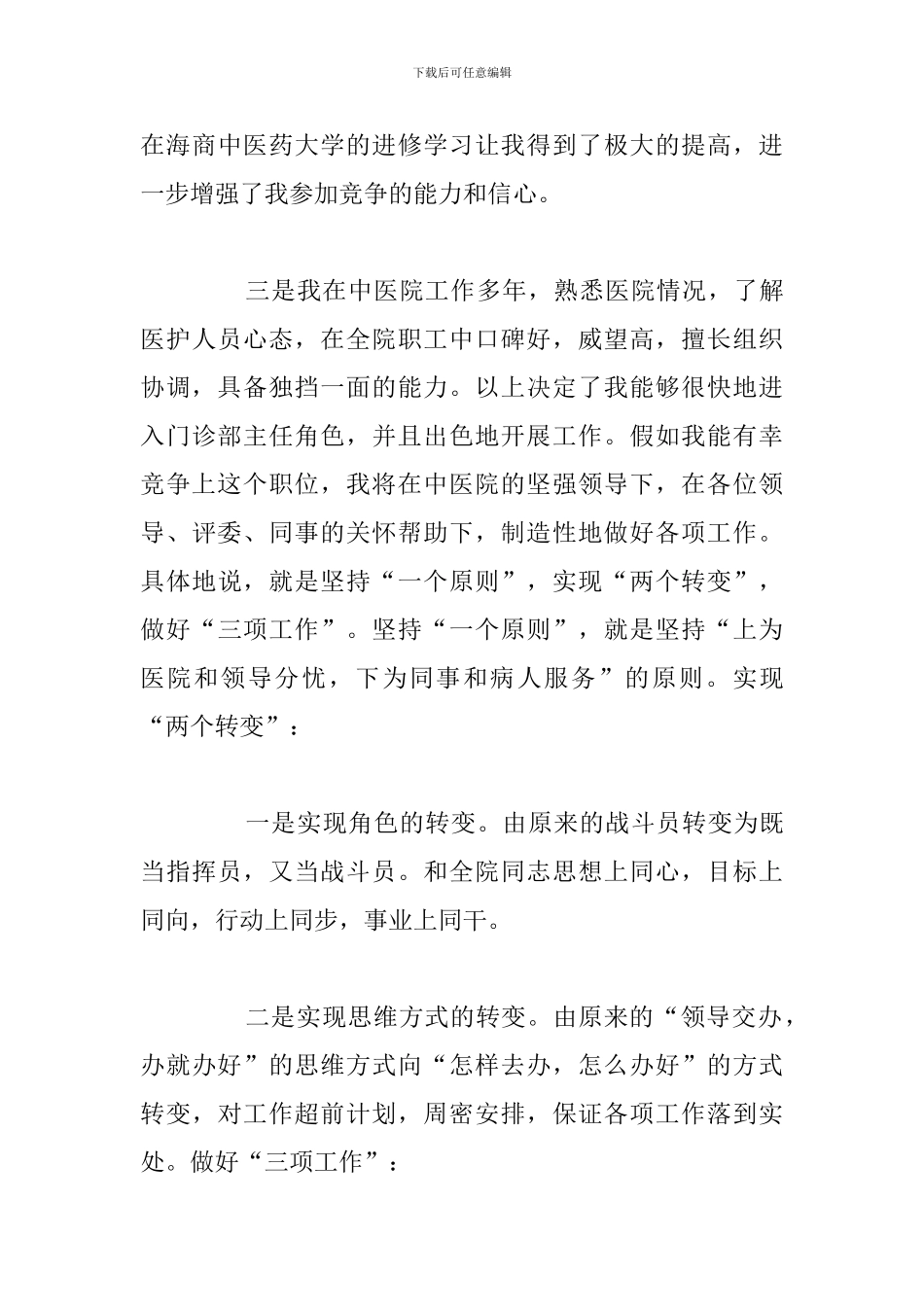 2024年医师竞聘简短演讲稿优选汇总_第3页