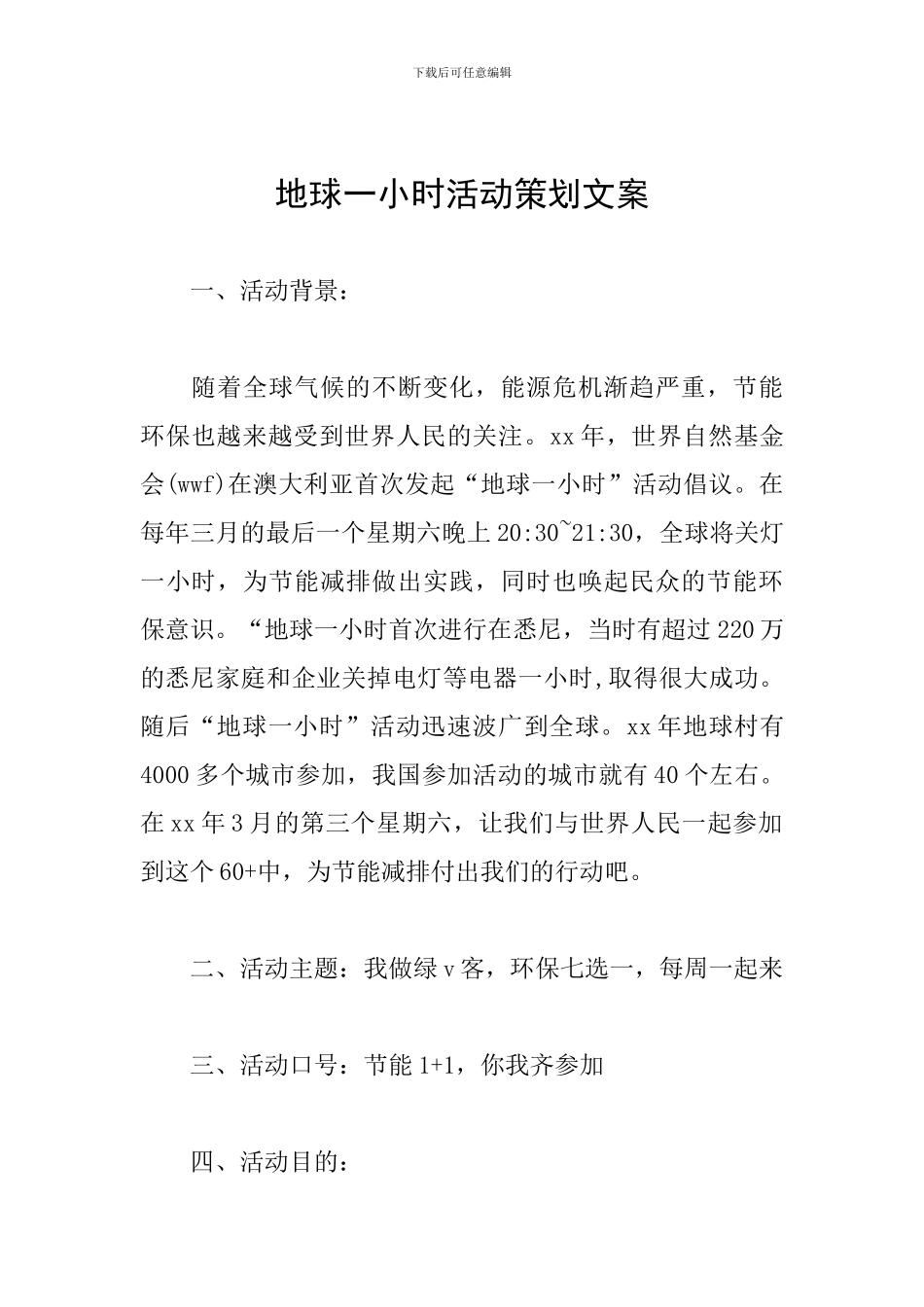 地球一小时活动策划文案_第1页