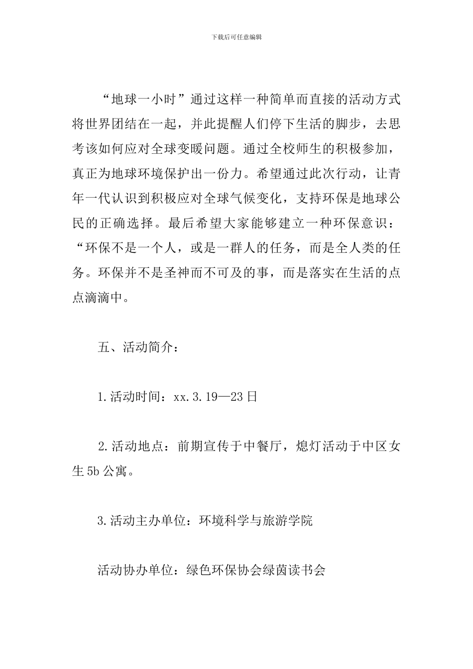 地球一小时活动策划文案_第2页