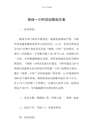 地球一小时活动策划文案