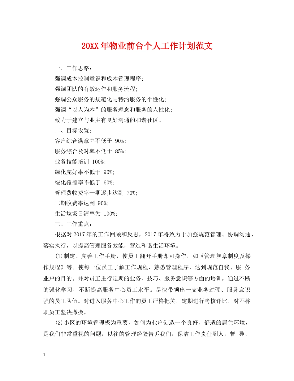20XX年物业前台个人工作计划范文 _第1页