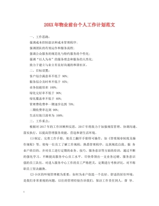 20XX年物业前台个人工作计划范文 