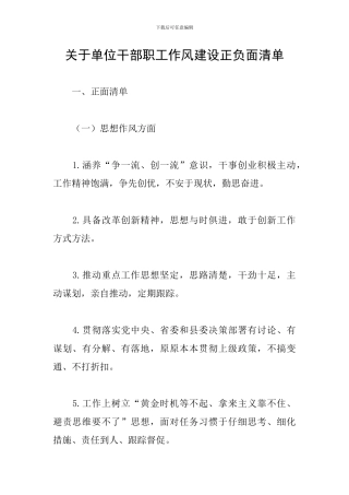 关于单位干部职工作风建设正负面清单