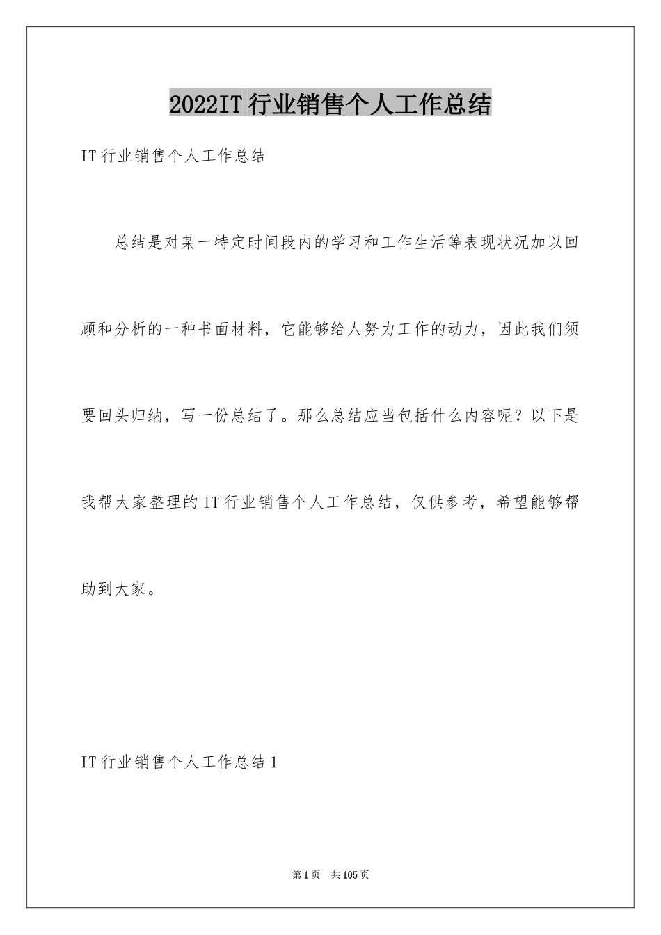 2024IT行业销售个人工作总结_第1页