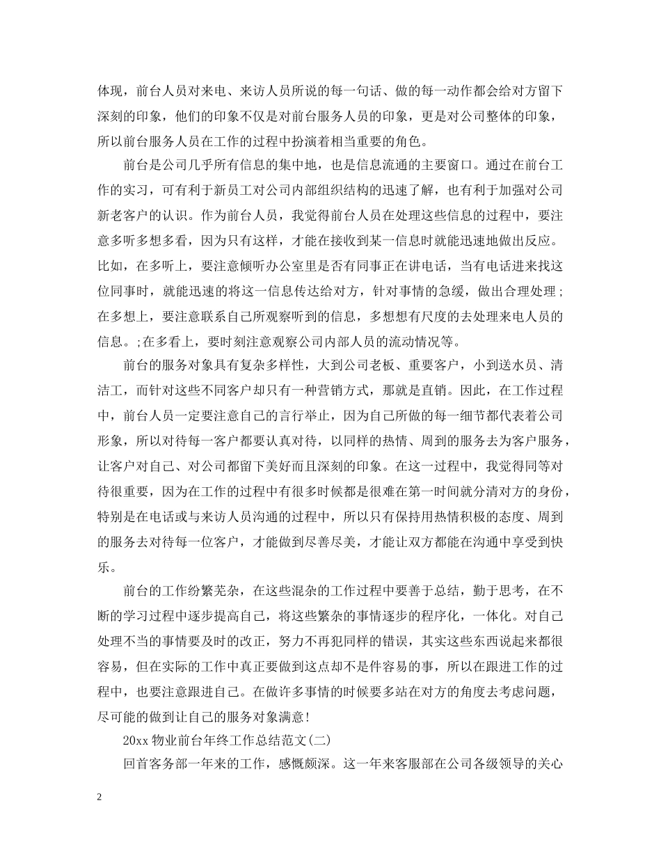 20XX年物业前台年终工作总结范文 _第2页