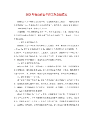 20XX年物业前台年终工作总结范文 