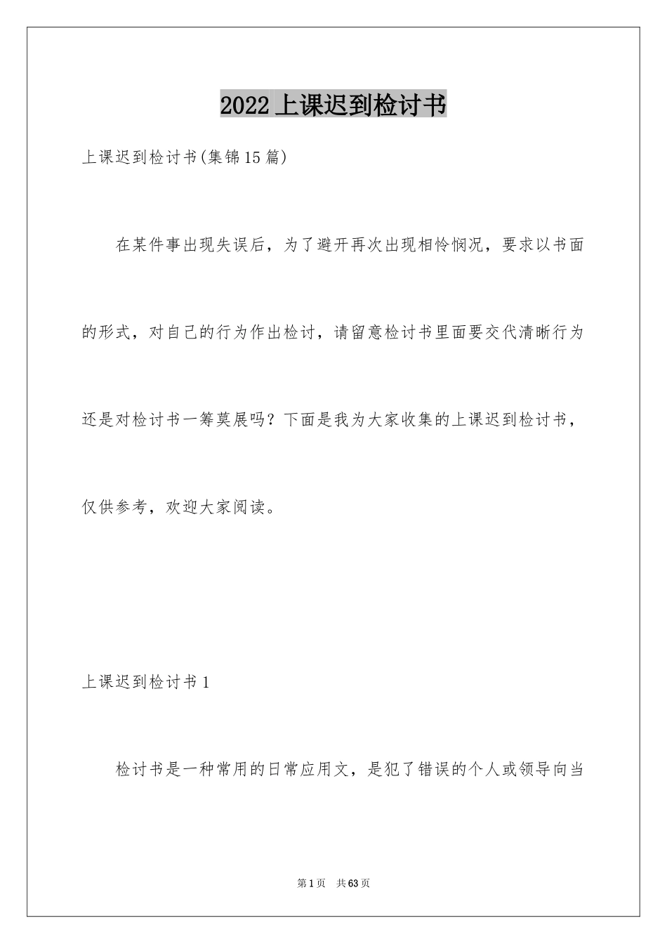 2024上课迟到检讨书_137_第1页