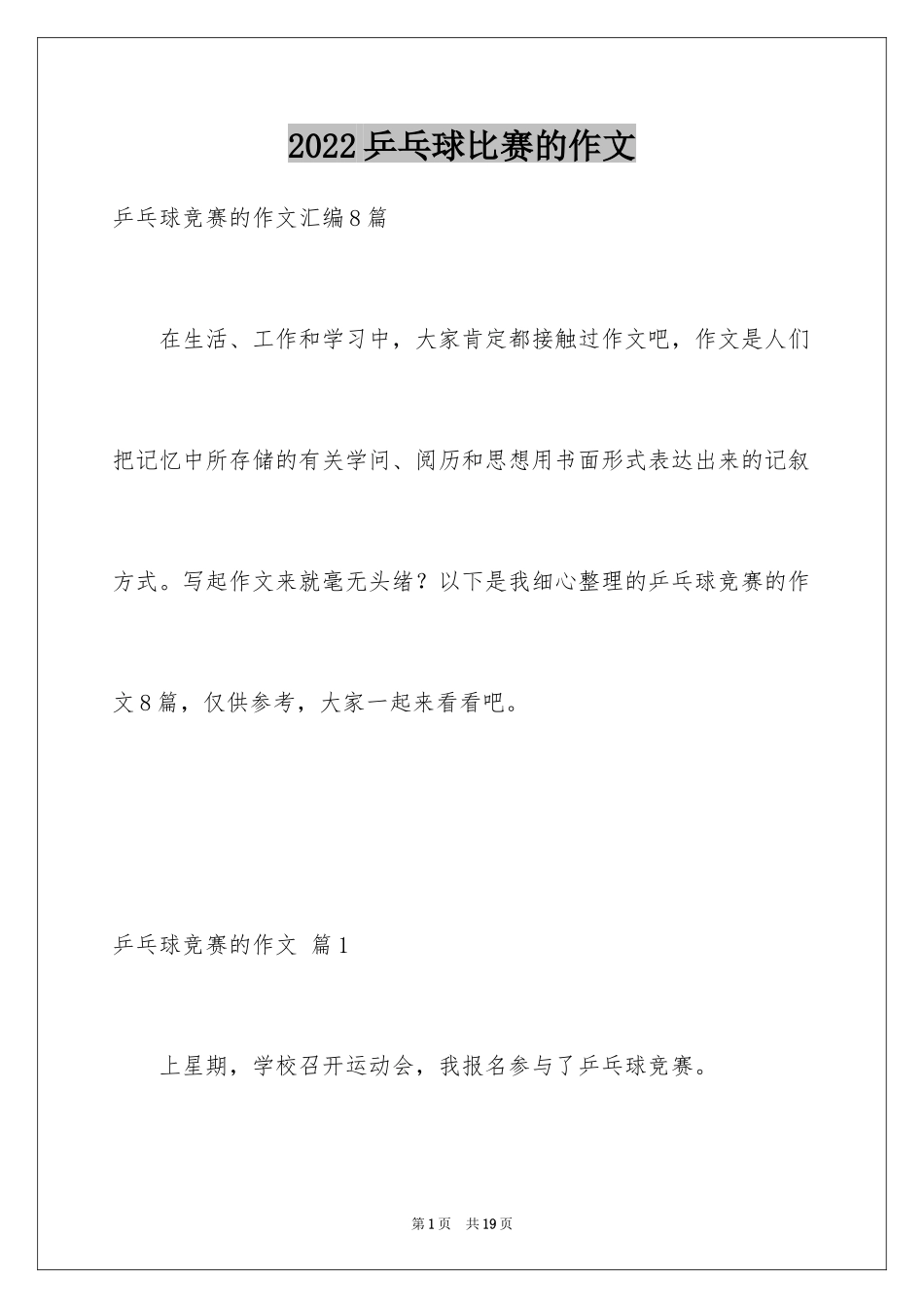 2024乒乓球比赛的作文_69_第1页