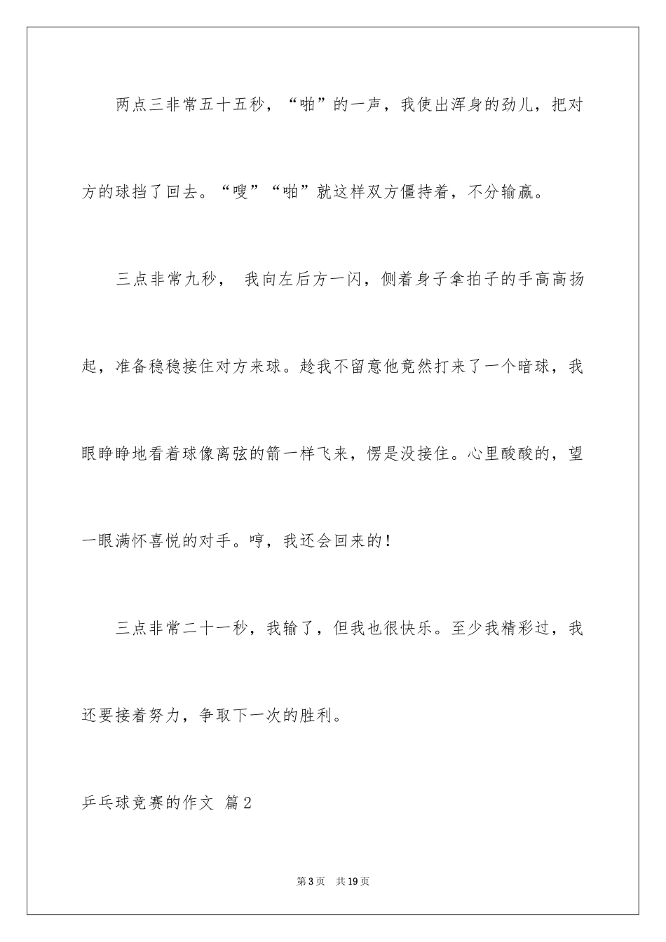 2024乒乓球比赛的作文_69_第3页
