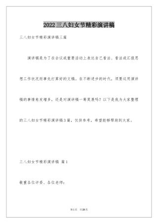 2024三八妇女节精彩演讲稿_42