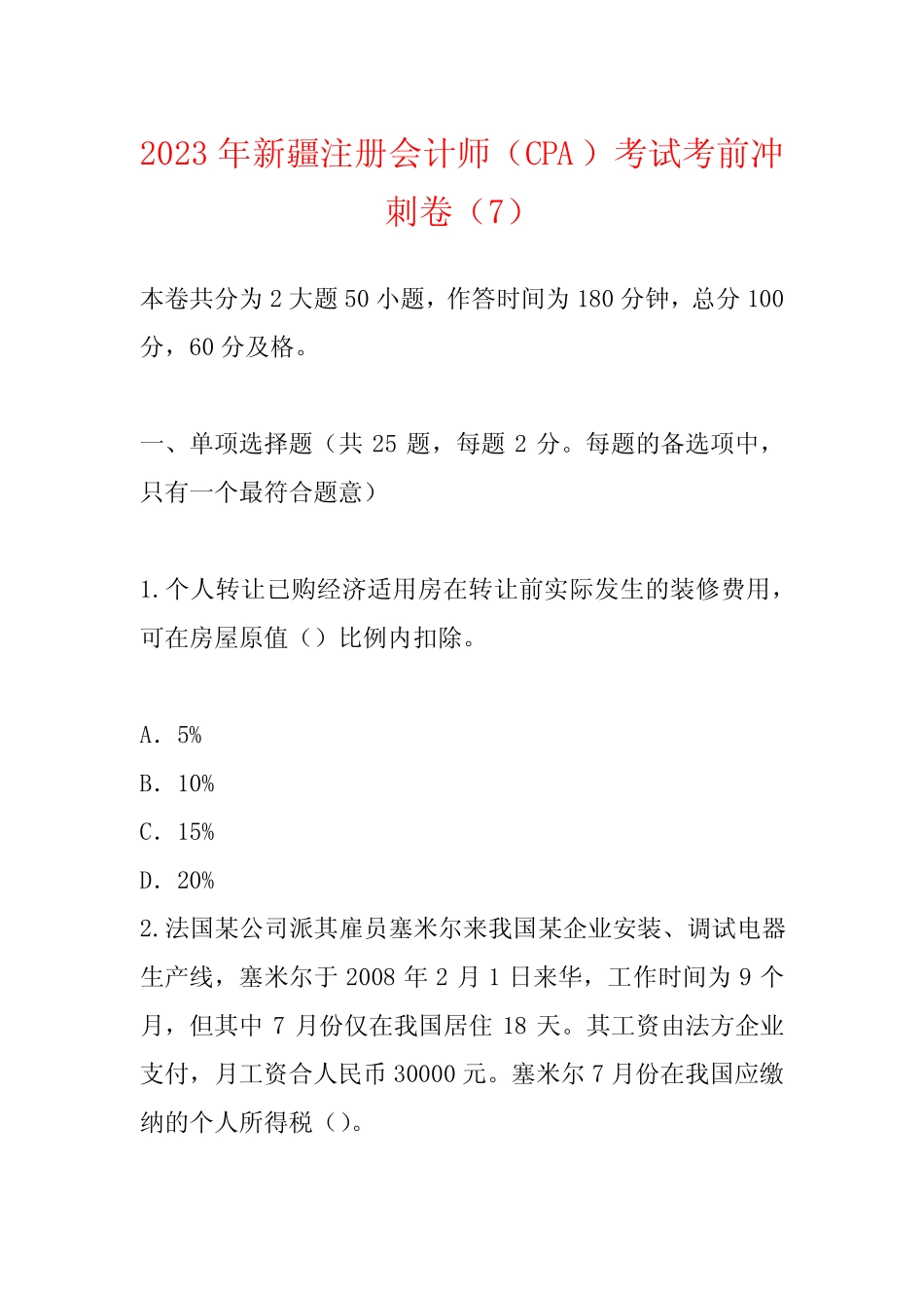 2023年新疆注册会计师(CPA)考试考前冲刺卷(7) _第1页