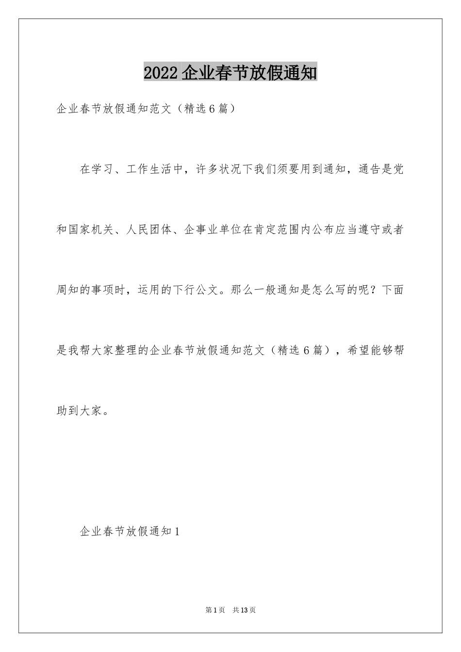 2024企业春节放假通知_1_第1页