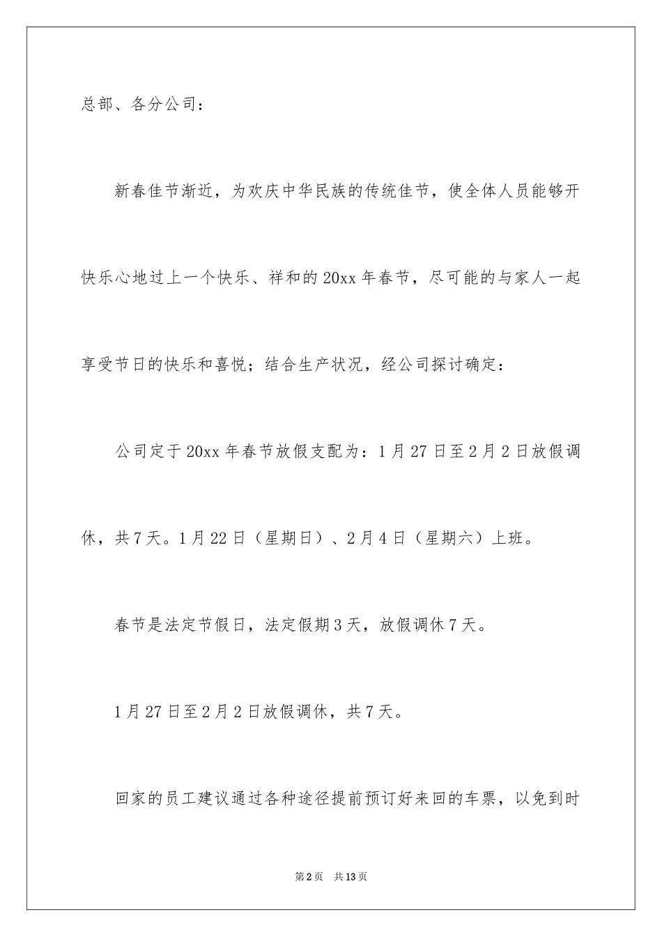 2024企业春节放假通知_1_第2页