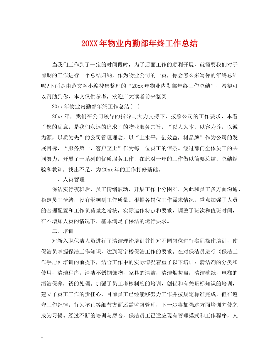 20XX年物业内勤部年终工作总结 _第1页