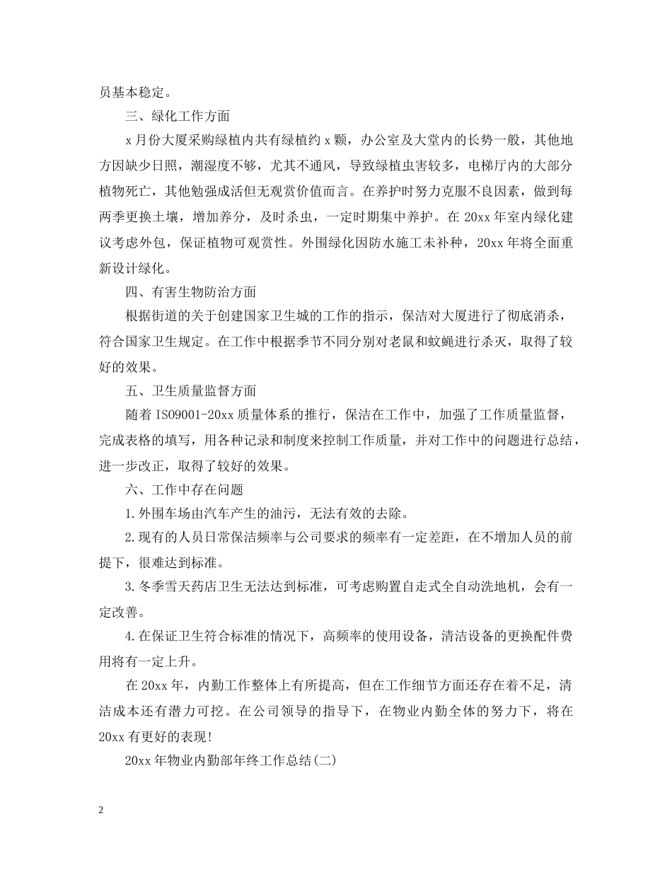 20XX年物业内勤部年终工作总结 _第2页