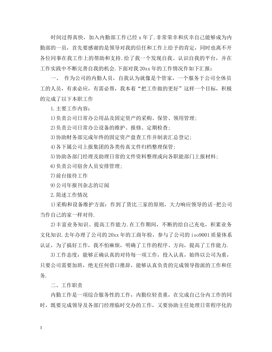 20XX年物业内勤部年终工作总结 _第3页