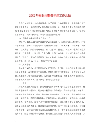 20XX年物业内勤部年终工作总结 