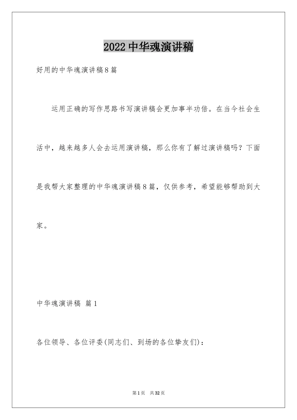 2024中华魂演讲稿_474_第1页