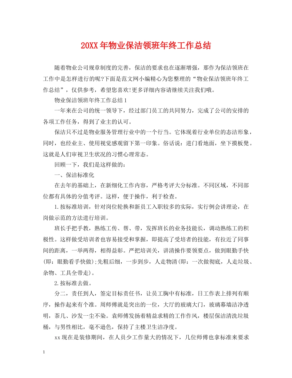20XX年物业保洁领班年终工作总结 _第1页