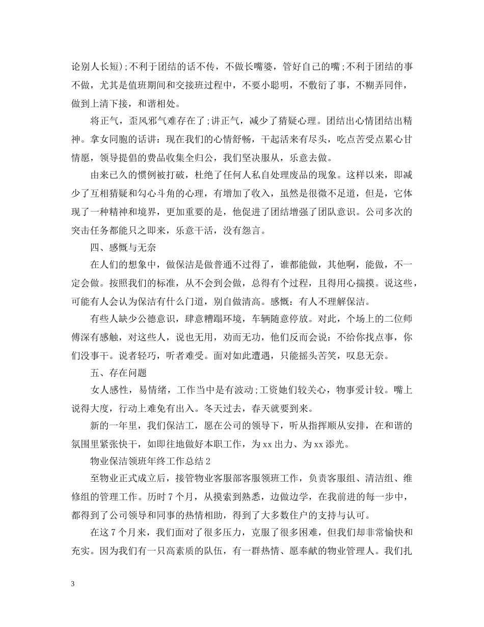 20XX年物业保洁领班年终工作总结 _第3页