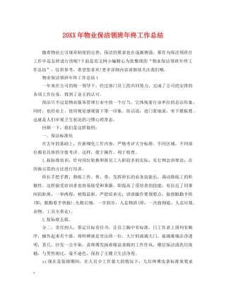 20XX年物业保洁领班年终工作总结 
