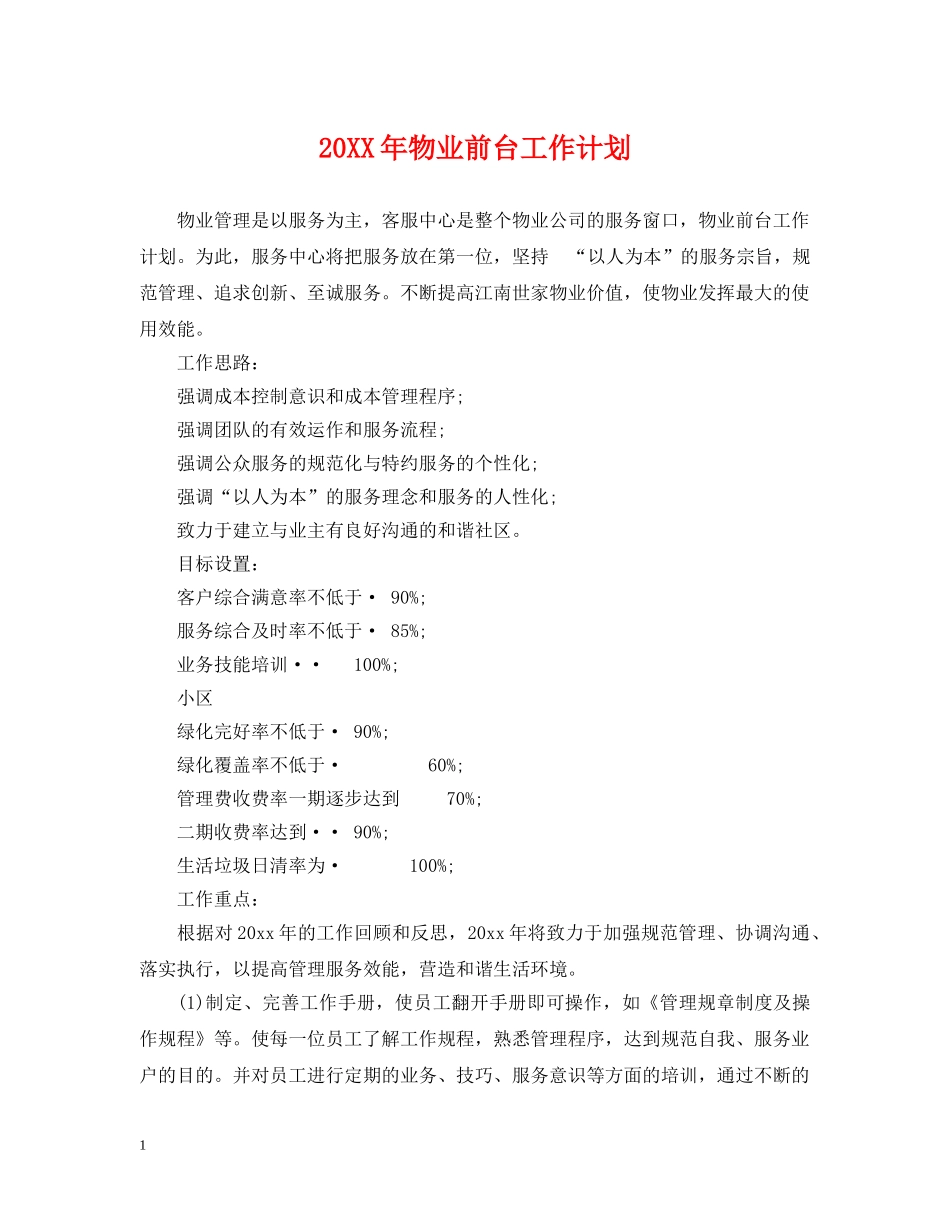20XX年物业前台工作计划 _第1页