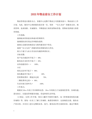 20XX年物业前台工作计划 