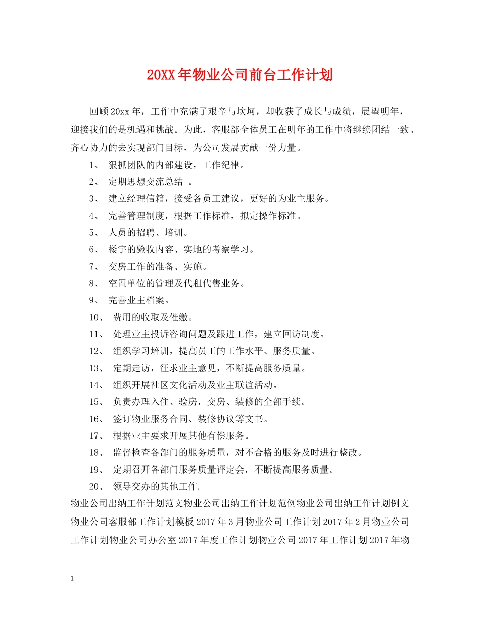 20XX年物业公司前台工作计划 _第1页