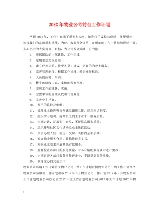 20XX年物业公司前台工作计划 