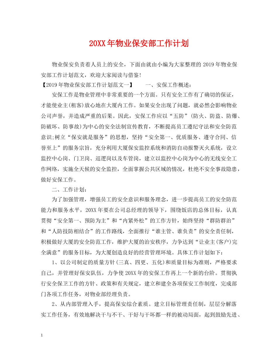 20XX年物业保安部工作计划 _第1页