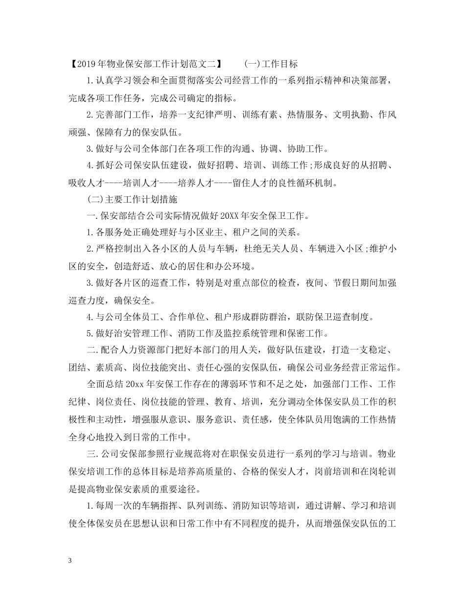 20XX年物业保安部工作计划 _第3页