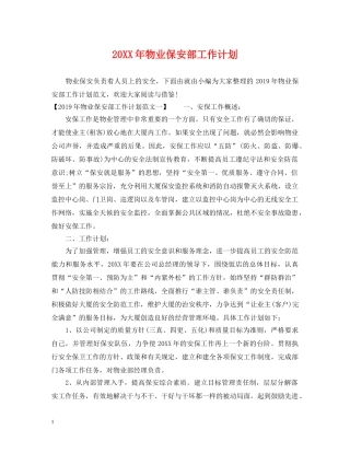20XX年物业保安部工作计划 