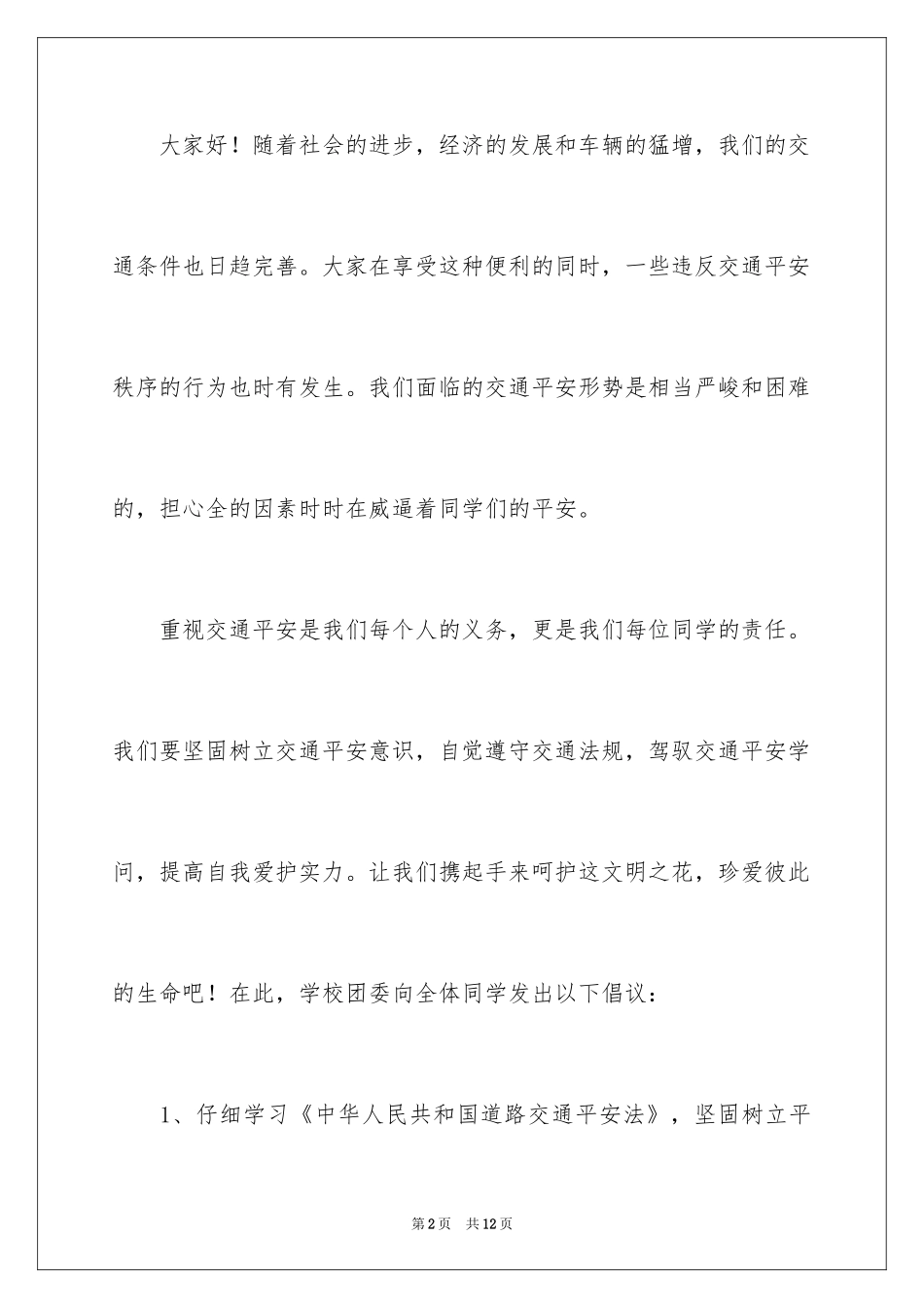 2024交通安全倡议书_44_第2页
