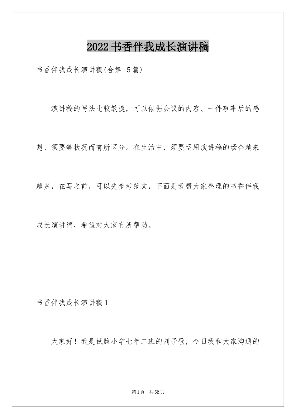 2024书香伴我成长演讲稿_11_第1页