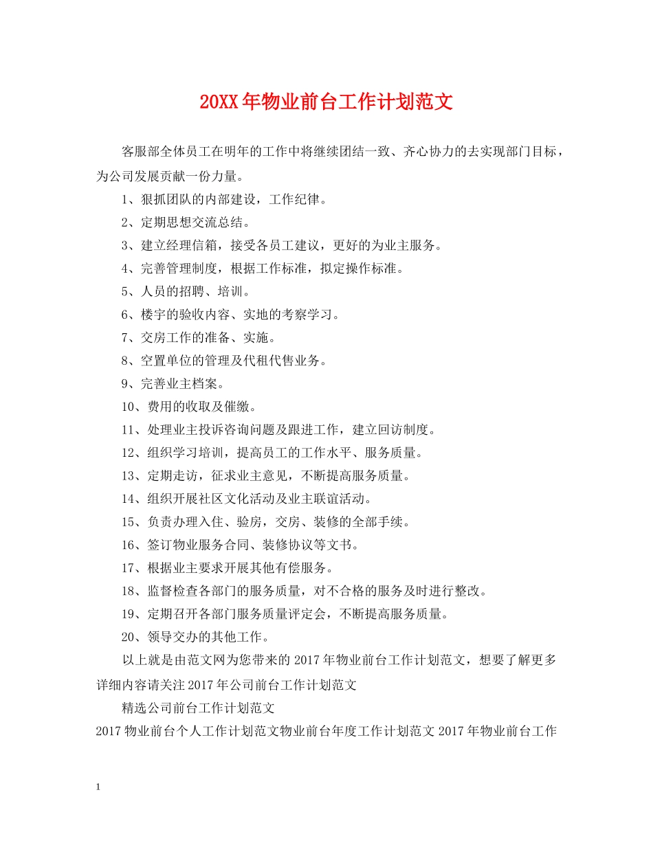 20XX年物业前台工作计划范文 _第1页