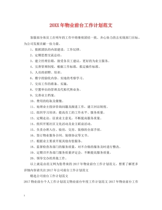 20XX年物业前台工作计划范文 