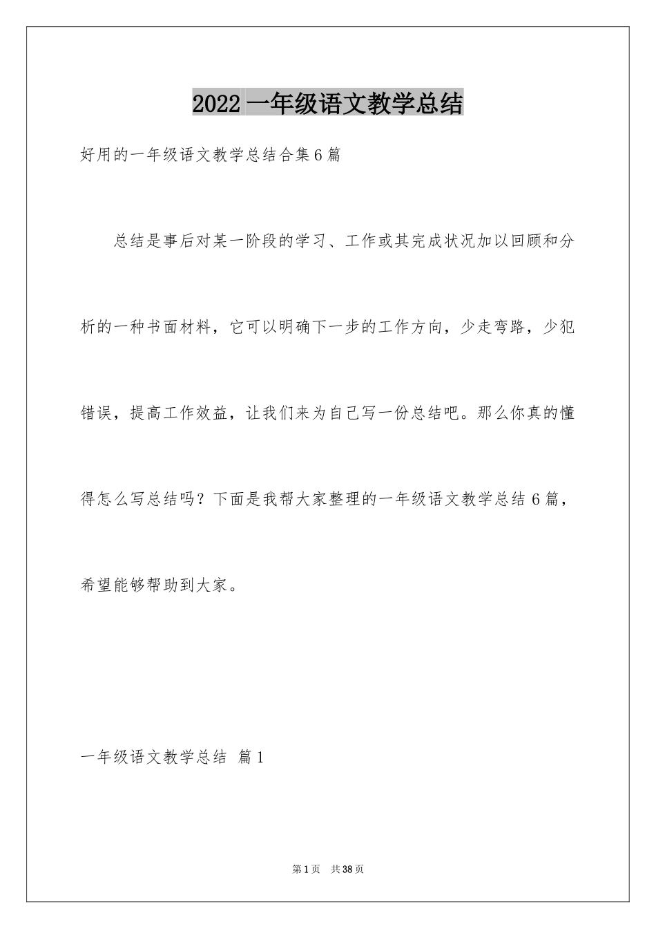 2024一年级语文教学总结_43_第1页